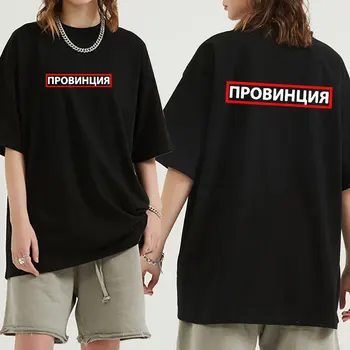 Летняя мужская футболка с русскими надписями, модные винтажные футболки с принтом ПРОВИНЦИИ для мужчин, футболка с графическим рисунком, мужская футболка